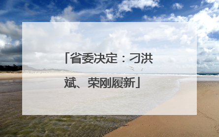 省委决定：刁洪斌、荣刚履新