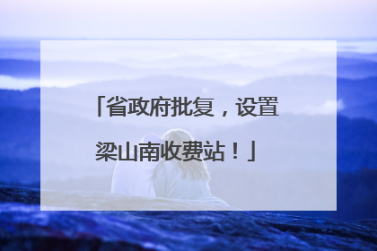 省政府批复，设置梁山南收费站！