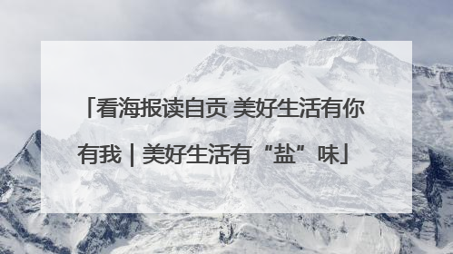 看海报读自贡 美好生活有你有我｜美好生活有“盐”味
