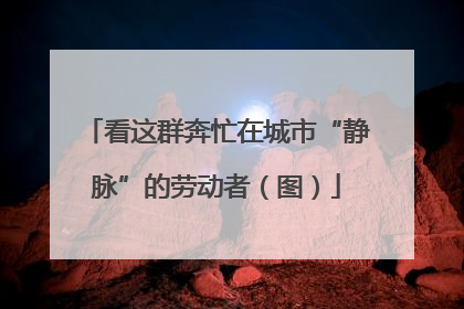 看这群奔忙在城市“静脉”的劳动者（图）