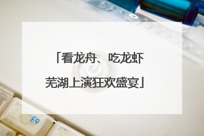 看龙舟、吃龙虾 芜湖上演狂欢盛宴