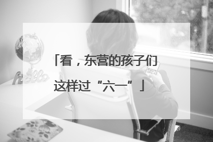 看，东营的孩子们这样过“六一”