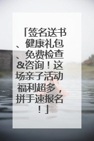 签名送书、健康礼包、免费检查&咨询！这场亲子活动福利超多，拼手速报名！