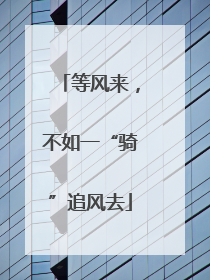 等风来，不如一“骑”追风去