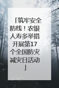 筑牢安全防线！农银人寿多举措开展第17个全国防灾减灾日活动