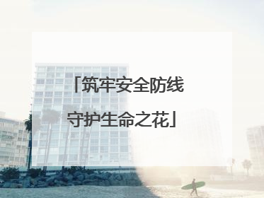 筑牢安全防线 守护生命之花