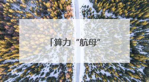 算力“航母”重组启航，中科曙光复牌涨停
