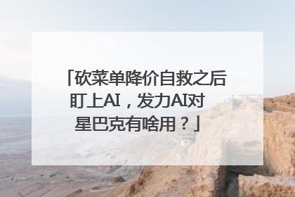 砍菜单降价自救之后盯上AI，发力AI对星巴克有啥用？