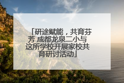 研途赋能，共育芬芳 成都龙泉二小与这所学校开展家校共育研讨活动
