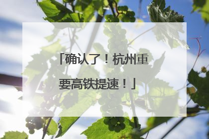确认了！杭州重要高铁提速！