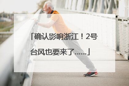 确认影响浙江！2号台风也要来了……