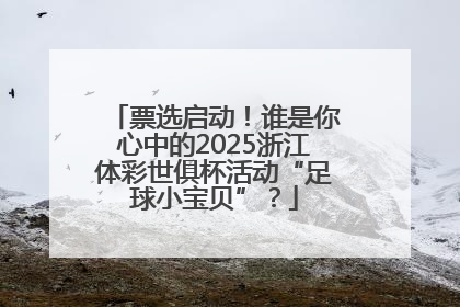 票选启动！谁是你心中的2025浙江体彩世俱杯活动“足球小宝贝”？