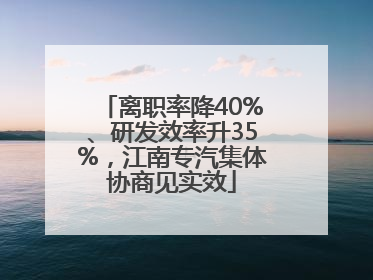 离职率降40%、研发效率升35%，江南专汽集体协商见实效