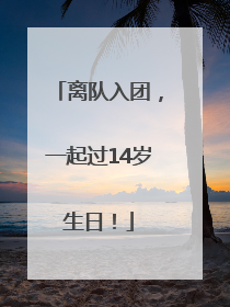 离队入团，一起过14岁生日！