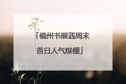 福州书展遇周末 首日人气爆棚