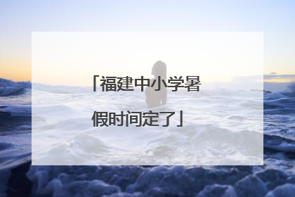 福建中小学暑假时间定了