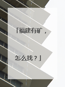 福建有矿，怎么找？