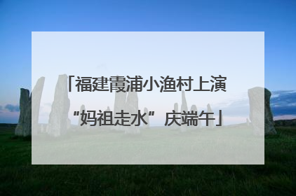 福建霞浦小渔村上演“妈祖走水”庆端午