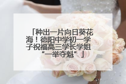 种出一片向日葵花海！德阳中学初一学子祝福高三学长学姐“一举夺魁”