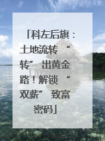 科左后旗：土地流转 “转” 出黄金路！解锁 “双薪” 致富密码