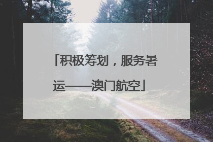 积极筹划，服务暑运——澳门航空