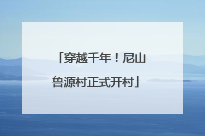 穿越千年！尼山鲁源村正式开村