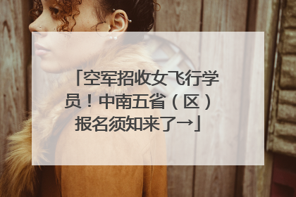 空军招收女飞行学员！中南五省（区）报名须知来了→