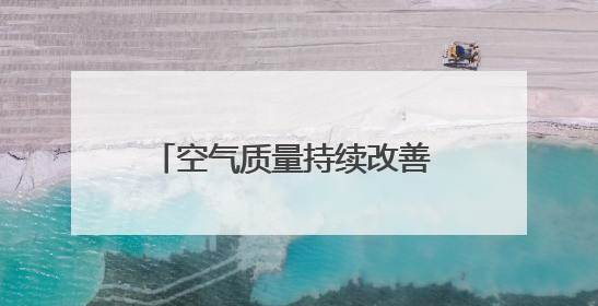 空气质量持续改善 2025年宜春市PM2.5浓度同比下降5.6%（图）