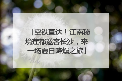 空铁直达！江南秘境莲都邀客长沙，来一场夏日降燥之旅