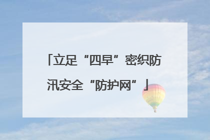 立足“四早”密织防汛安全“防护网”