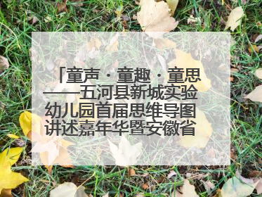 童声・童趣・童思——五河县新城实验幼儿园首届思维导图讲述嘉年华暨安徽省学前教育教研基地园项目阶段性成果展示活动