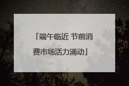 端午临近 节前消费市场活力涌动