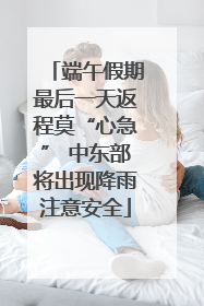 端午假期最后一天返程莫“心急” 中东部将出现降雨注意安全