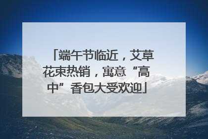 端午节临近，艾草花束热销，寓意“高中”香包大受欢迎