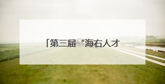 第三届“海右人才节”｜“智汇历下” 具身智能领域场景对接会举办