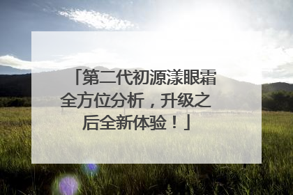 第二代初源漾眼霜全方位分析，升级之后全新体验！