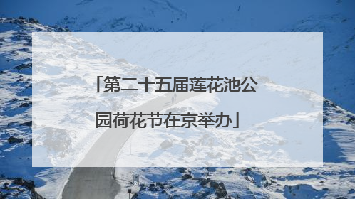 第二十五届莲花池公园荷花节在京举办