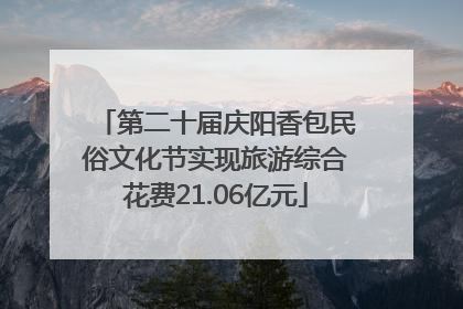 第二十届庆阳香包民俗文化节实现旅游综合花费21.06亿元
