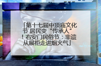 第十七届中顶庙文化节 居民变“传承人”！右安门民俗节：非遗从展柜走进烟火气