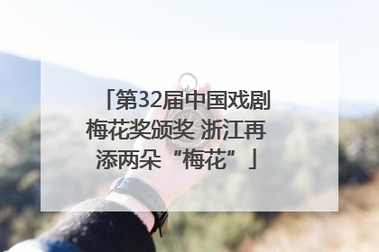 第32届中国戏剧梅花奖颁奖 浙江再添两朵“梅花”