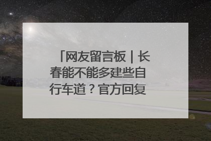 网友留言板｜长春能不能多建些自行车道？官方回复：在建了在建了