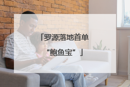 罗源落地首单“鲍鱼宝”