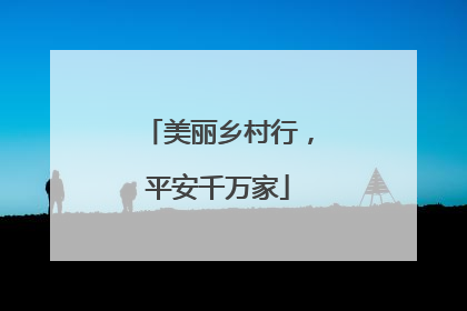 美丽乡村行，平安千万家
