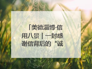 美德淄博·信用八景｜一封感谢信背后的“诚信生意经”