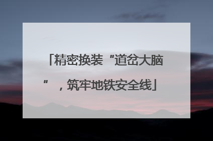 精密换装“道岔大脑”，筑牢地铁安全线