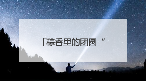 粽香里的团圆“密码” 太平社区端午活动架起邻里“连心桥”