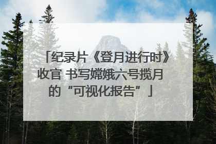 纪录片《登月进行时》收官 书写嫦娥六号揽月的“可视化报告”