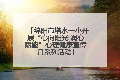 绵阳市塔水一小开展“心向阳光 润心赋能”心理健康宣传月系列活动