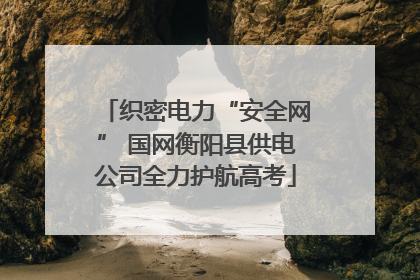 织密电力“安全网” 国网衡阳县供电公司全力护航高考