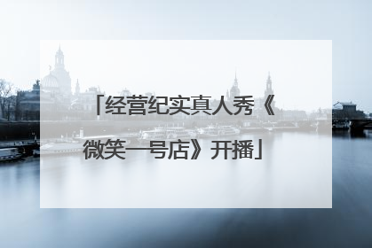 经营纪实真人秀《微笑一号店》开播